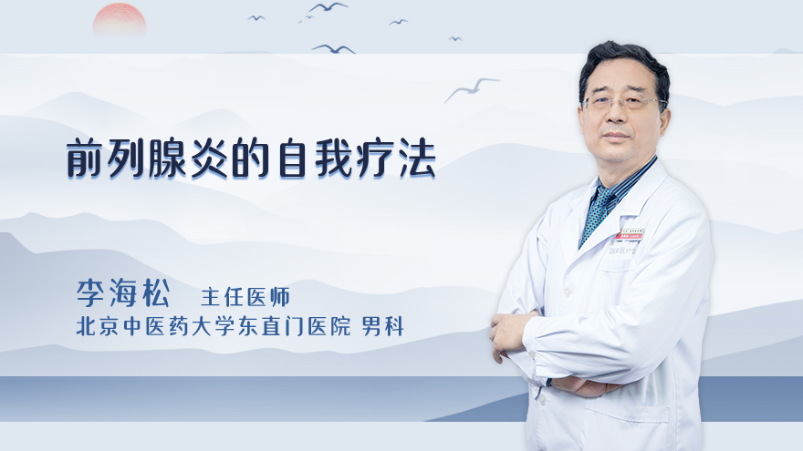前列腺炎的自我疗法
