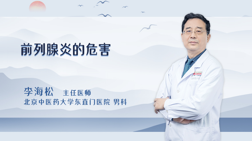 前列腺炎的危害