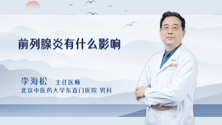 前列腺炎有什么影响