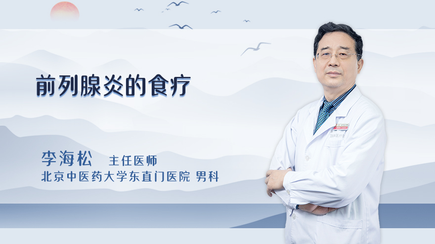 前列腺炎的食疗