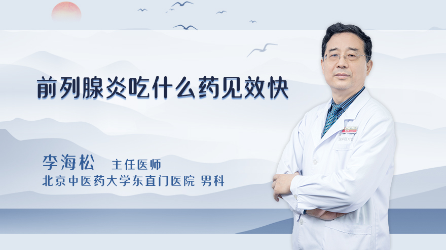 前列腺炎吃什么药见效快