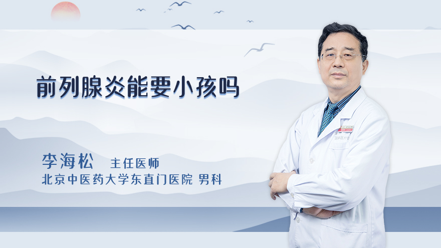 前列腺炎能要小孩吗