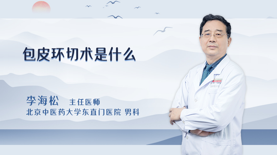 包皮环切术是什么