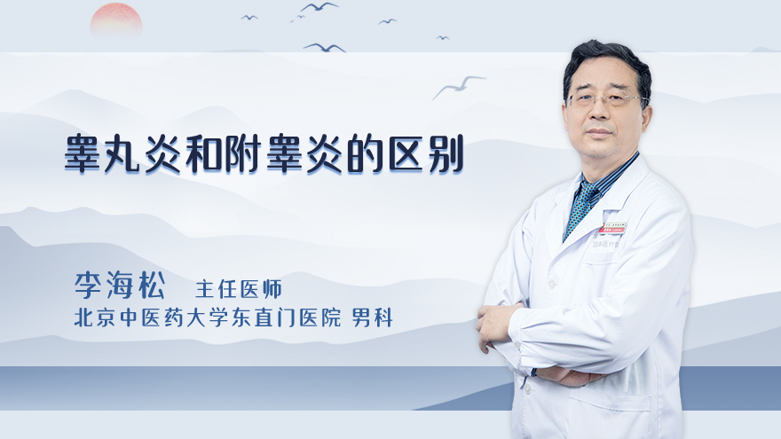 睾丸炎和附睾炎的区别