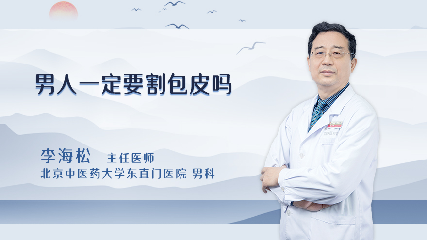 男人一定要割包皮吗