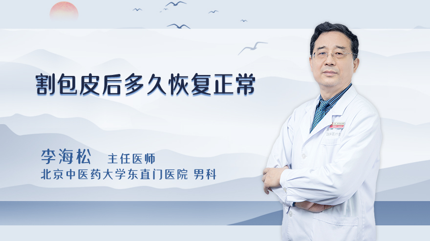 割包皮后多久恢复正常