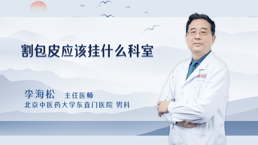 割包皮应该挂什么科室