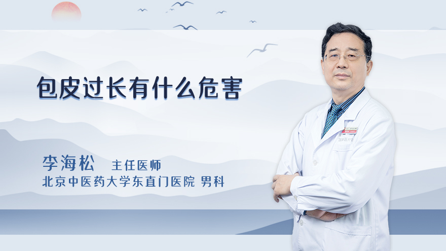 包皮过长有什么危害