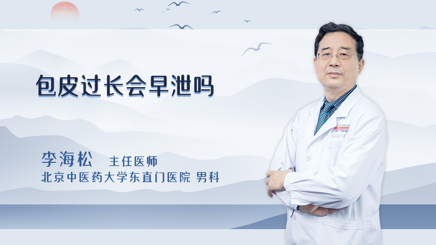 包皮过长会早泄吗