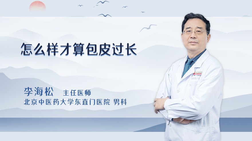 怎么样才算包皮过长