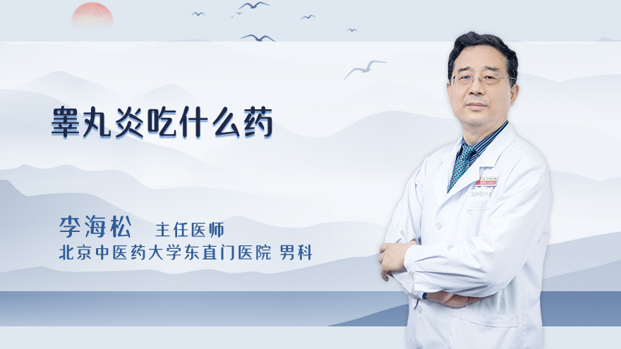 睾丸炎吃什么药
