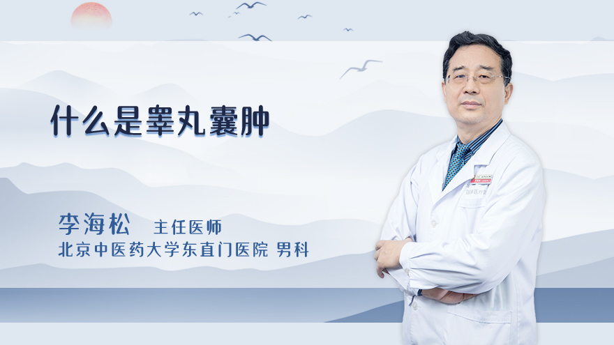 什么是睾丸囊肿