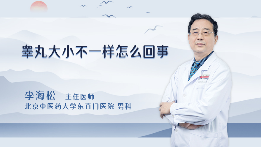 睾丸大小不一样怎么回事