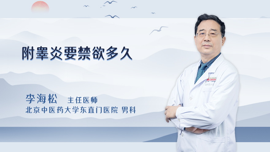 附睾炎要禁欲多久