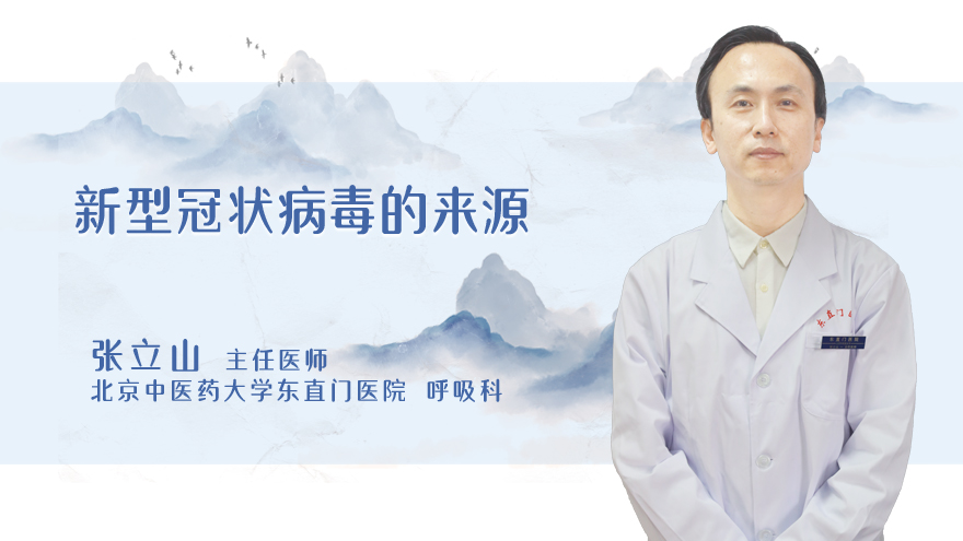 新型冠状病毒的来源
