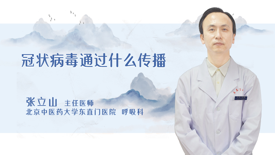 冠状病毒通过什么传播