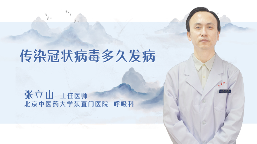 传染冠状病毒多久发病