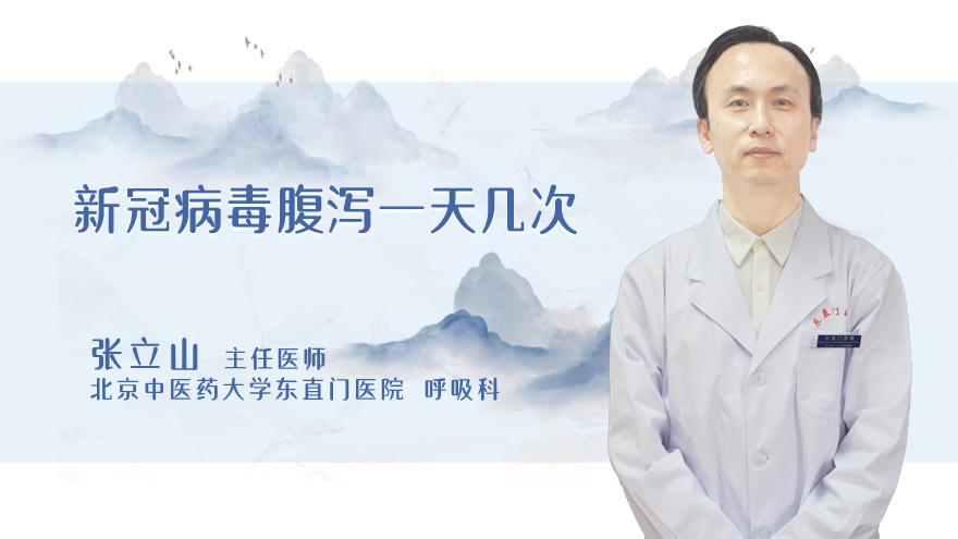 新冠病毒腹泻一天几次