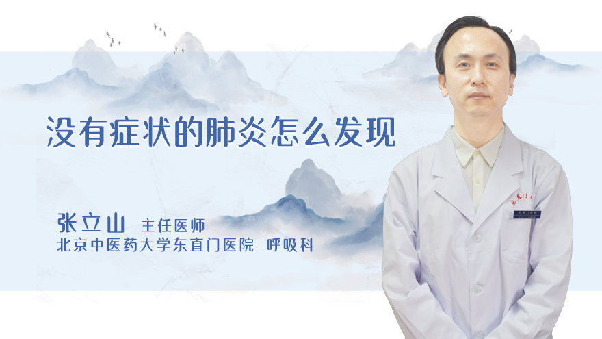 没有症状的肺炎怎么发现