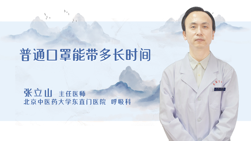 普通口罩能带多长时间