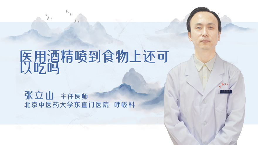 医用酒精喷到食物上还可以吃吗