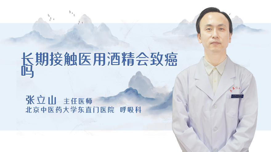 长期接触医用酒精会致癌吗