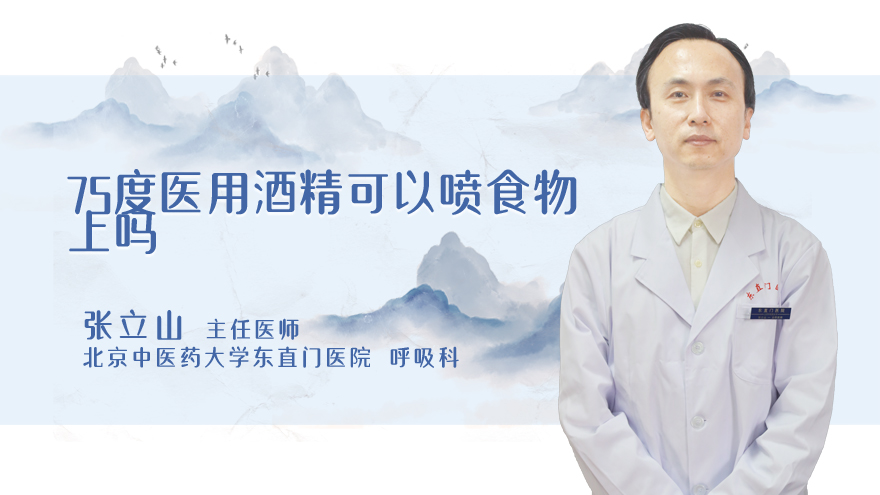 75度医用酒精可以喷食物上吗