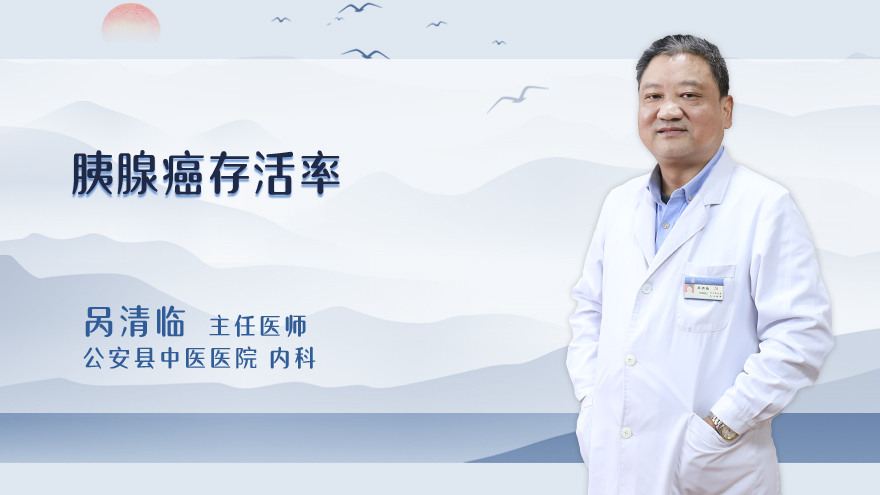 胰腺癌存活率