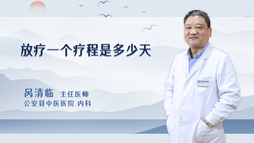 放疗一个疗程是多少天