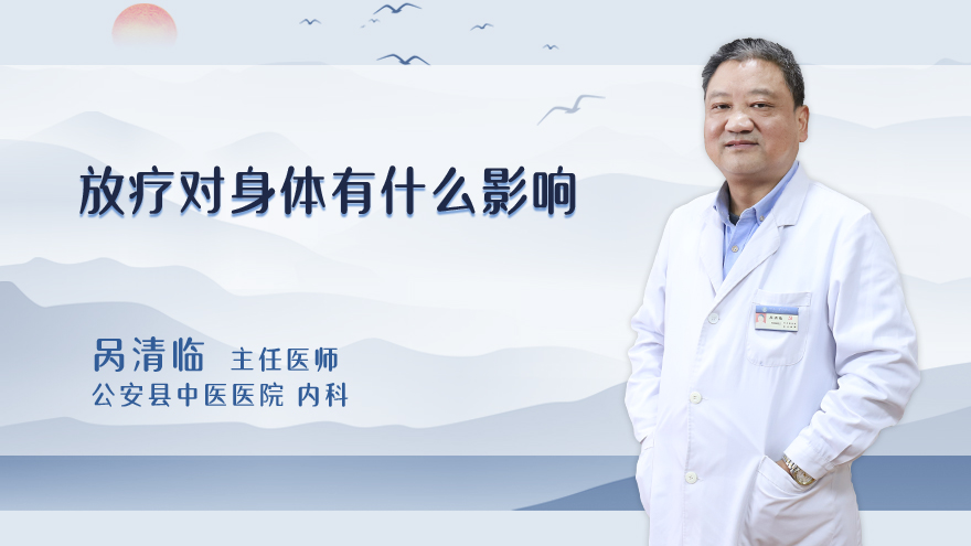 放疗对身体有什么影响