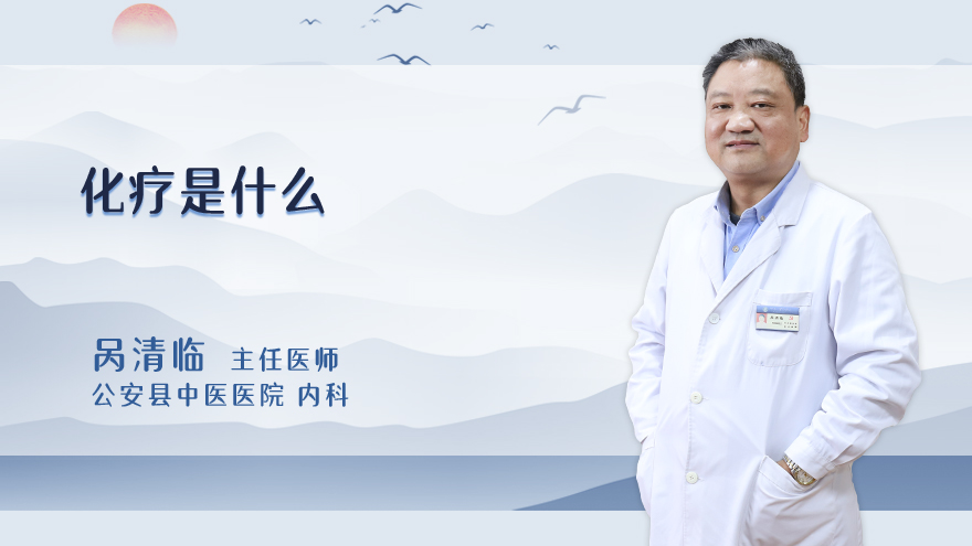 化疗是什么