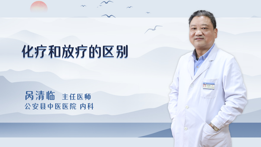 化疗和放疗的区别