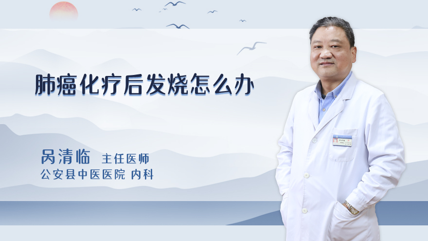 肺癌化疗后发烧怎么办
