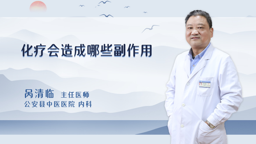 化疗会造成哪些副作用