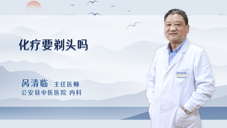 化疗要剃头吗