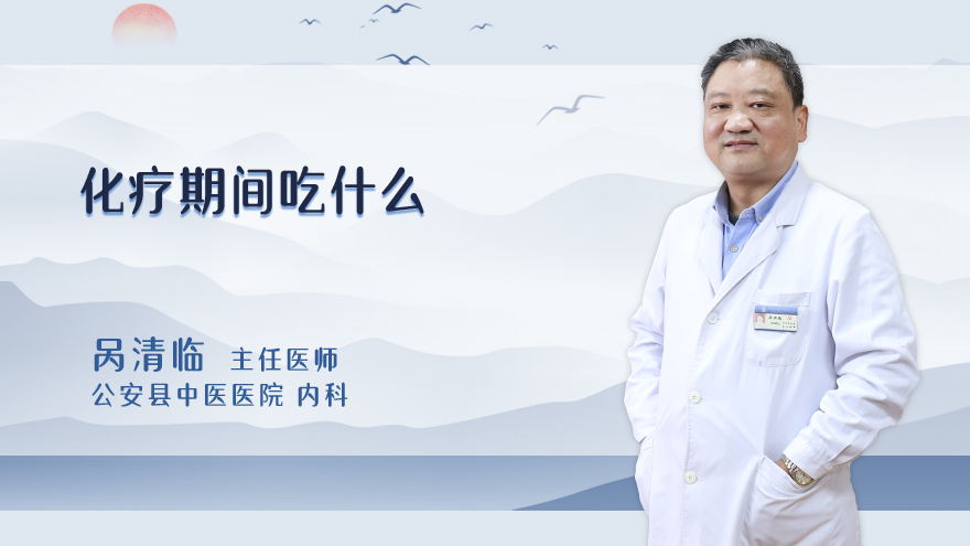 化疗期间吃什么