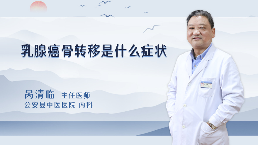 乳腺癌骨转移是什么症状