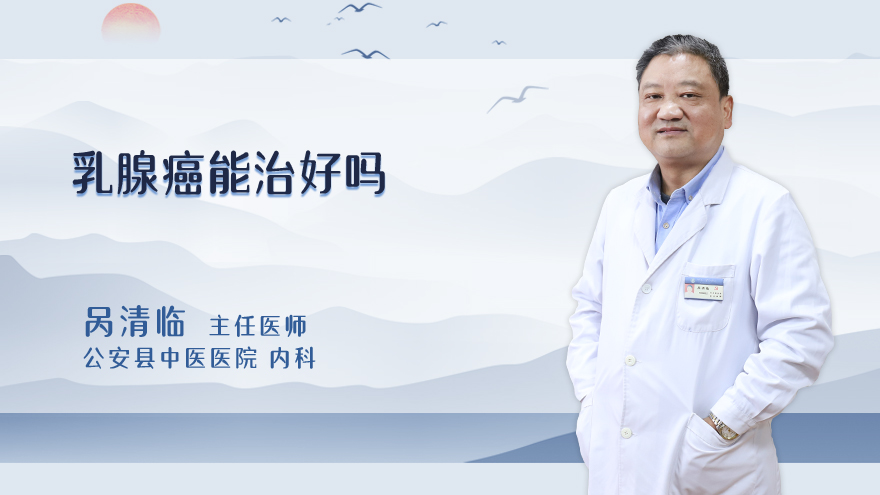 乳腺癌能治好吗