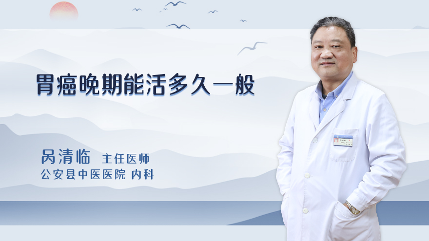 胃癌晚期能活多久一般