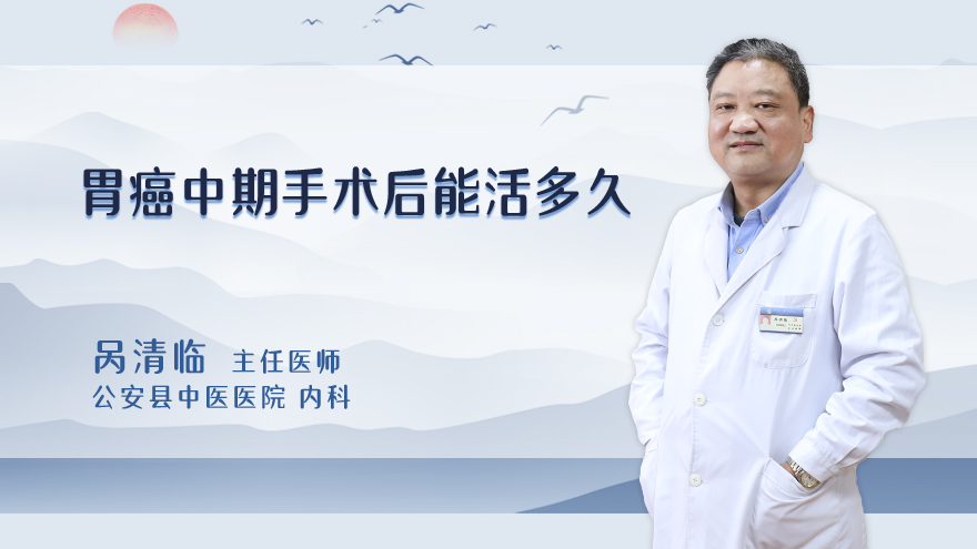胃癌中期手术后能活多久