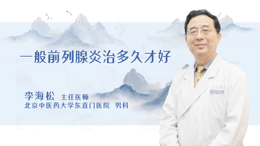 一般前列腺炎治多久才好