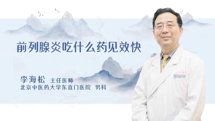 前列腺炎吃什么药见效快