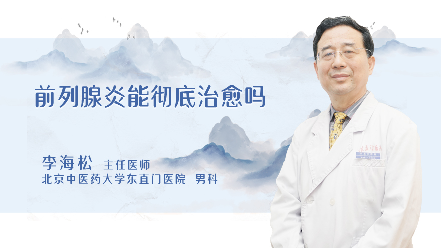 前列腺炎能彻底治愈吗