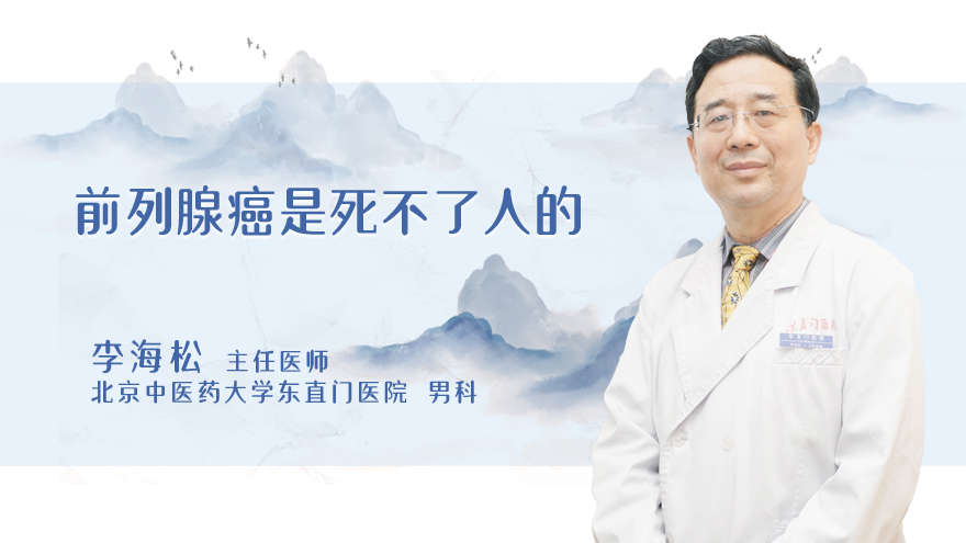 前列腺癌是死不了人的