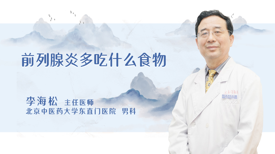 前列腺炎多吃什么食物