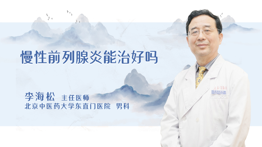 慢性前列腺炎能治好吗