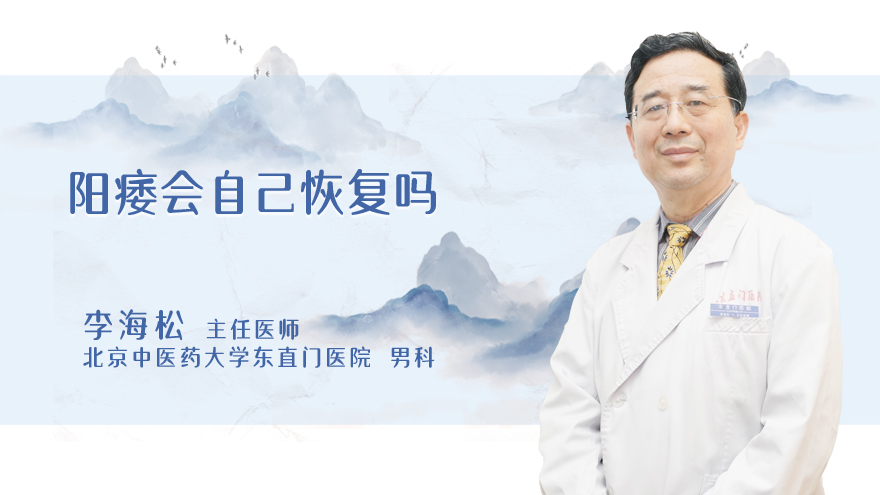 阳痿会自己恢复吗
