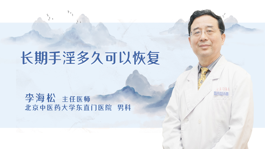 长期手淫多久可以恢复