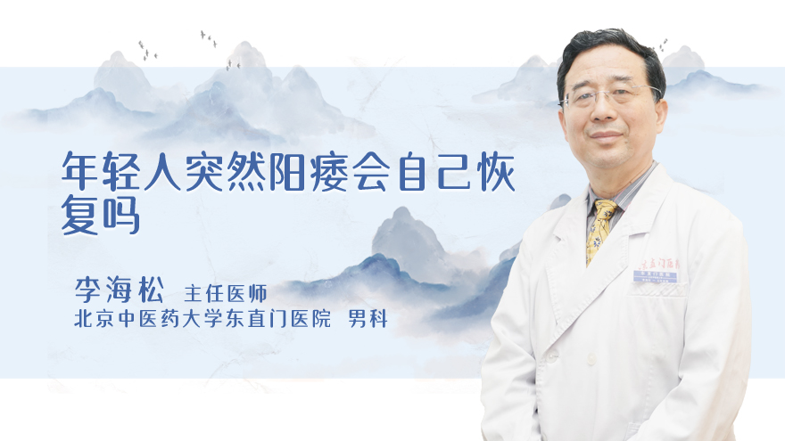 年轻人突然阳痿会自己恢复吗