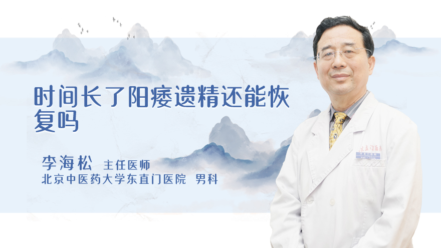 时间长了阳痿遗精还能恢复吗